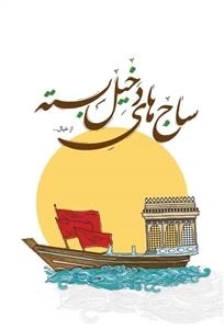 ساج های دخیل بسته از خیال