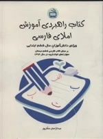کتاب راهبردی آموزش املای فارسی ویژه دانش‌آموزان سال ششم ابتدایی