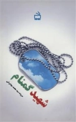 شهید گمنام