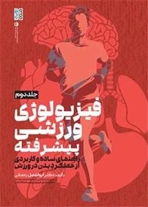 فیزیولوژی ورزشی پیشرفته - راهنمای ساده و کاربردی 2