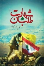 شهادت طلبان - جلد دوم