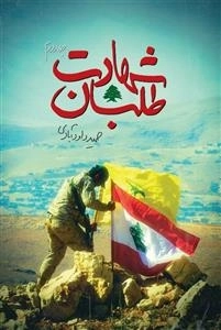 شهادت طلبان - جلد دوم