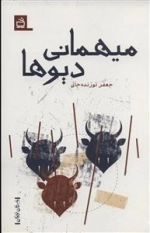 داستان نوجوان - میهمانی دیوها