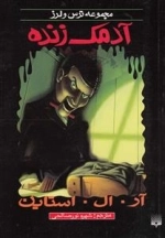 آدمک زنده - مجموعه ترس و لرز