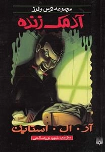 آدمک زنده - مجموعه ترس و لرز