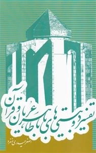 تفسیر دو بیتی های بابا طاهر عریان و قرآن