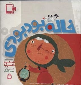 کتاب فیلم خاله بود بودی