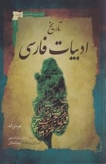 تاریخ ادبیات فارسی