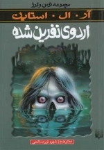اردوی نفرین شده - مجموعه ترس لرز