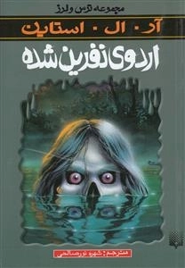 اردوی نفرین شده - مجموعه ترس لرز