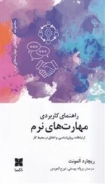 راهنمای کاربردی مهارت های نرم - ارتباطات - روان شناسی - و اخلاق در محیط کار