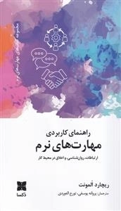 راهنمای کاربردی مهارت های نرم - ارتباطات - روان شناسی - و اخلاق در محیط کار