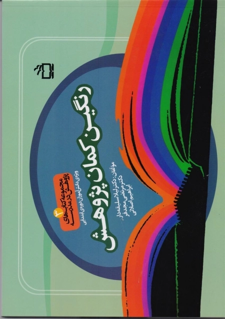 مجموعه کتاب های پژوهش در مدرسه 3 - رنگین کمان پژوهش
