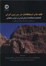 قلعه ها و استحکامات در سرزمین ایران