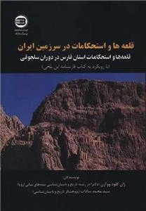 قلعه ها و استحکامات در سرزمین ایران