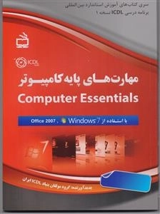 مهارت های پایه کامپیوتر - computer Essentiasl با استفاده از windows 7 - office 2007
