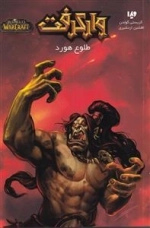 وارکرفت - طلوع هورد