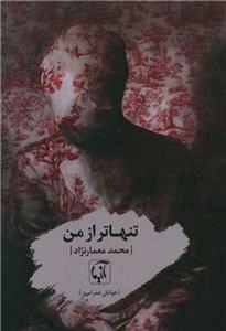 تنهاتراز من