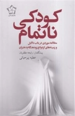 کودکی ناتمام - مطالعه موردی در باب دلایل و زمینه های ازدواج زود هنگام دختران