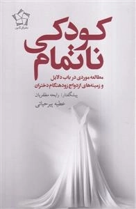 کودکی ناتمام - مطالعه موردی در باب دلایل و زمینه های ازدواج زود هنگام دختران