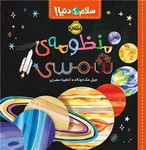 سلام دنیا- منظومه ی شمسی