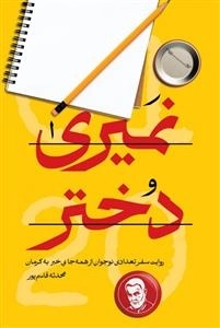 نمیری دختر