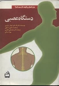 بدن انسان چگونه کار می کند - دستگاه عصبی