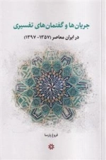جریان ها و گفتمان های تفسیری - درایران معاصر