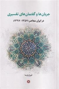 جریان ها و گفتمان های تفسیری - درایران معاصر