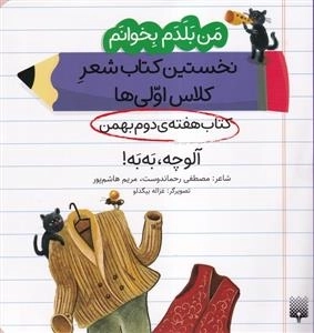 من بلدم بخوانم - کتاب هفته ی دوم بهمن - آلوچه به به