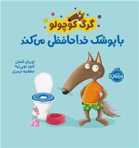 گرگ کوچولو با پوشاک خداحافظی می کند
