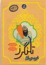 تلنگر - مثنوی معنوی خندان