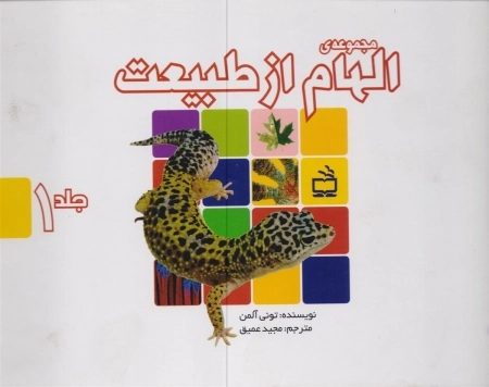 مجموعه الهام از طبیعت جلد 1