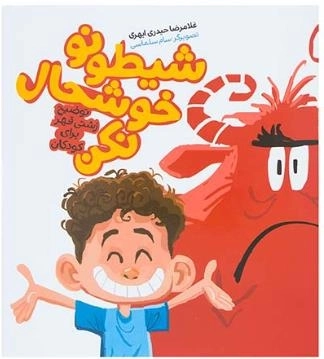 شیطونو خوشحال نکن - توضیح زشتی قهر برای کودکان