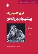 پیشینیان بزرگ من 4 - تاریخ معاصر شطرنج جهان