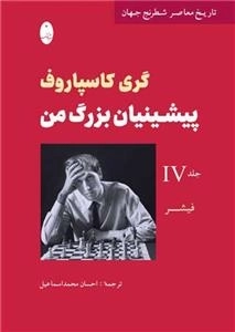 پیشینیان بزرگ من 4 - تاریخ معاصر شطرنج جهان