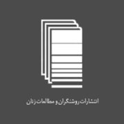 روشنگران و مطالعات زنان