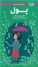 همه چیز درباره پول - چطوری پول پارو کنم - پس انداز کنم و خرج کنم