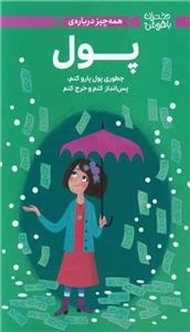 همه چیز درباره پول - چطوری پول پارو کنم - پس انداز کنم و خرج کنم