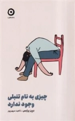 چیزی به نام تنبلی وجود ندارد
