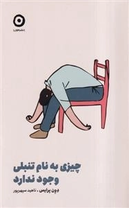 چیزی به نام تنبلی وجود ندارد