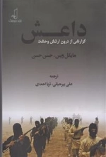 داعش - گزارشی از درون ارتش وحشت