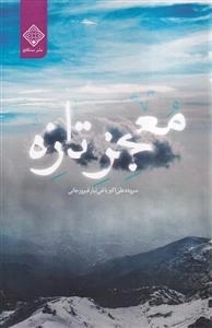 معجز تازه