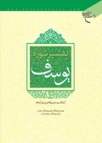 تفسیر سوره یوسف