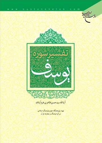 تفسیر سوره یوسف