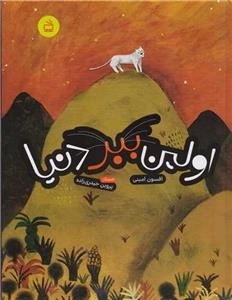 اولین ببر دنیا