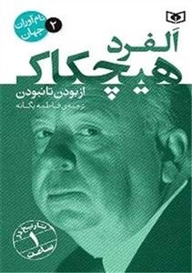 نام آوران جهان 2 - آلفرد هیچکاک
