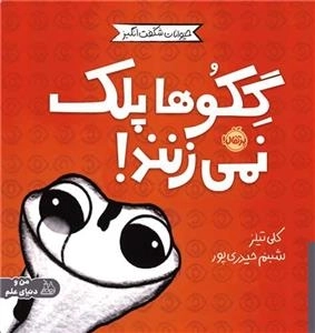 مجموعه ی حیوانات شگفت انگیز - گکوها پلک نمی زنند