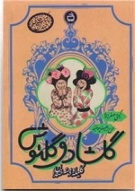 گلشاد و گلنوش کلیله و دمنه خندان