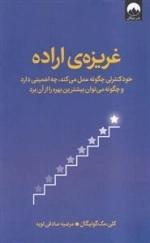 غریزه ی اراده -خود کنترلی چگونه عمل می کند چه اهمیتی دارد و چگونه می توان بیشترین بهره را از آن برد